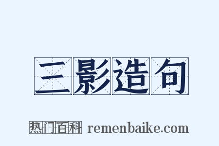 三影造句是什么意思的图片